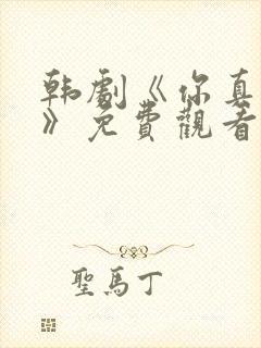 韩剧《你真漂亮》免费观看