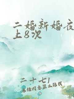 二婚新婚夜一晚上8次