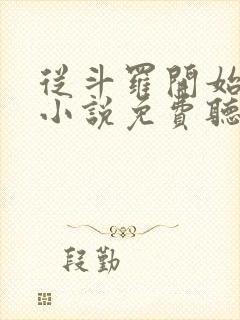 从斗罗开始打卡小说免费听书