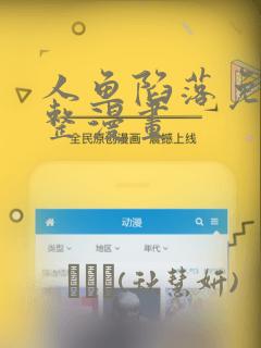 人鱼陷落免费完整漫画