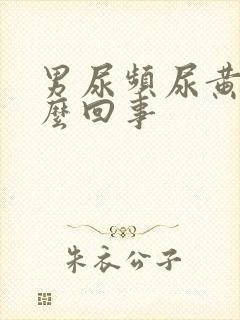 男尿频尿黄是怎么回事