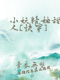 小妖精她甜软撩人[快穿]