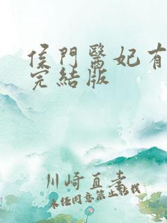 侯门医妃有点毒完结版