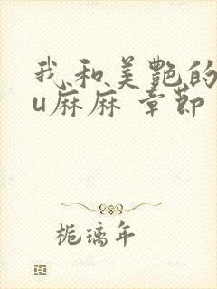 我和美艳的巨ru麻麻 章节