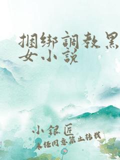 捆绑调教黑丝美女小说