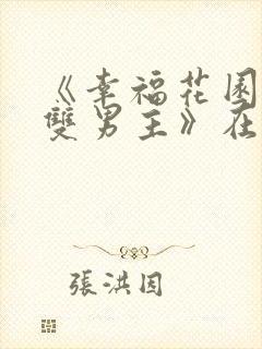 《幸福花园动漫双男主》在线观看免费