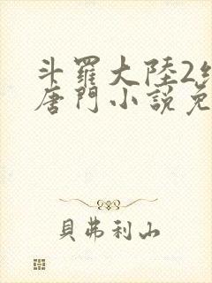 斗罗大陆2绝世唐门小说免费