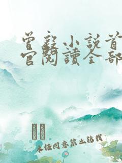 曾毅小说首席医官阅读全部