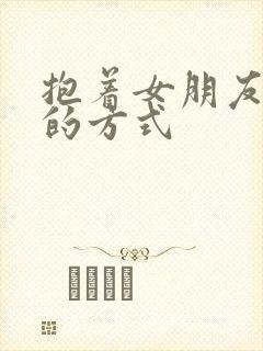 抱着女朋友压枪的方式