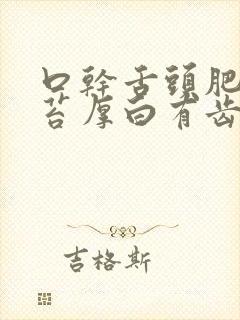 口干舌头肥大舌苔厚白有齿痕