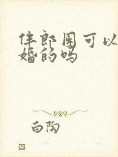 伴郎团可以是已婚的吗