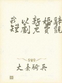 我以新婚辞旧情短剧免费观看完整版