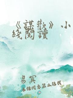 《谋欢》小说在线阅读