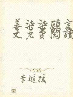 姜柒柒顾言琛全文免费阅读