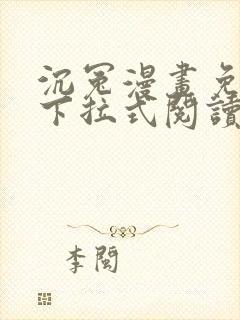 沉冤漫画免费版下拉式阅读最新章节