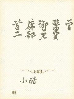 首席御医曾毅第二部免费