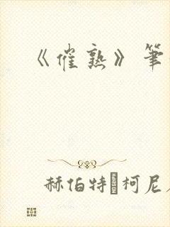 《催熟》笔趣阁