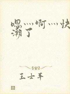 嗯灬啊灬快灬高潮了