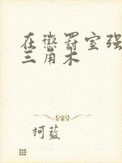 在惩罚室强迫坐三角木