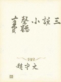 有声小说三体免费听