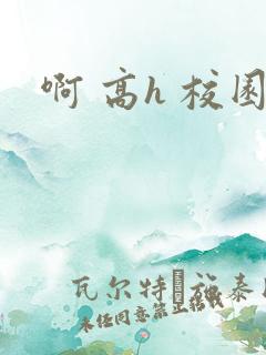 啊 高h 校园