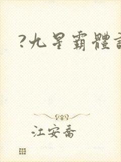 ?九星霸体诀