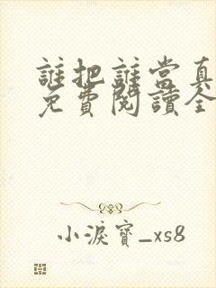 谁把谁当真小说免费阅读全文无删减