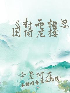 《对面相思》 困倚危楼