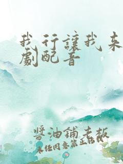 我行让我来广播剧配音