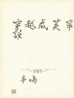 穿越成芙宁娜小说