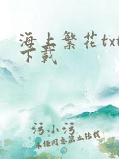 海上繁花txt下载