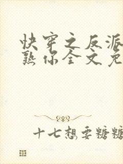 快穿之反派我眼熟你全文免费阅读