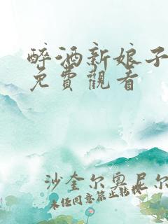 醉酒新娘子电影免费观看