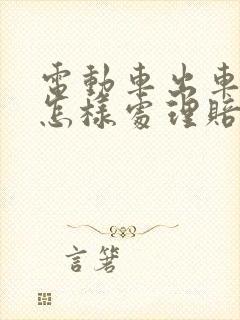 电动车出车祸后怎样处理赔偿