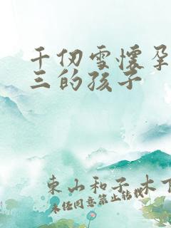 千仞雪怀孕生唐三的孩子