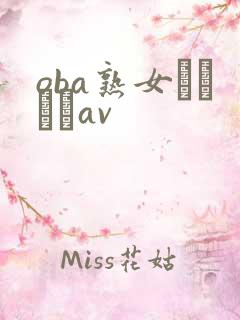 oba熟女おばさんav