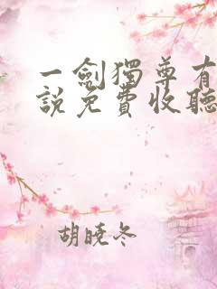 一剑独尊有声小说免费收听全集