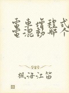 电车增程式和插电混动哪个好