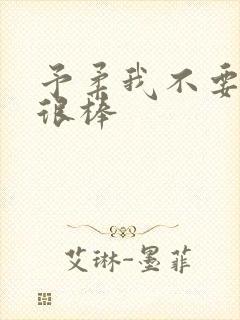 予柔我不要到你很棒