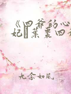 《四爷的心尖宠妃·叶枣四爷》