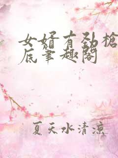 女婿有劲枪枪到底笔趣阁