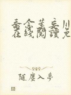 乔念叶妄川小说在线阅读免费