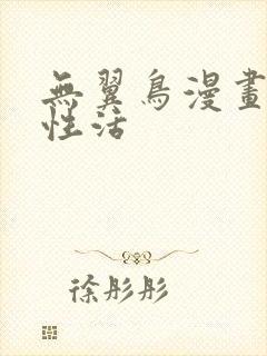 无翼鸟漫画恋母性活