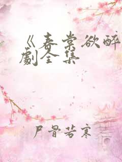 《春棠欲醉》短剧全集