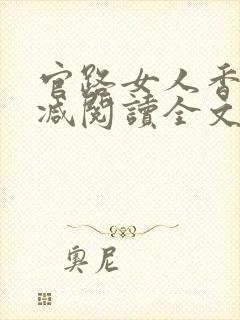 官路女人香无删减阅读全文