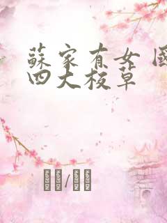 苏家有女 国防四大校草