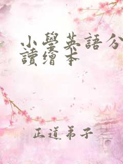 小学英语分级阅读绘本