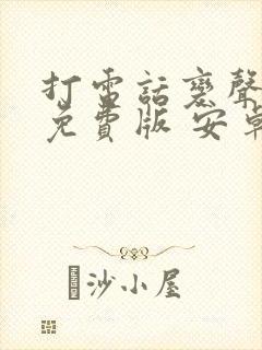 打电话变声软件免费版 安卓