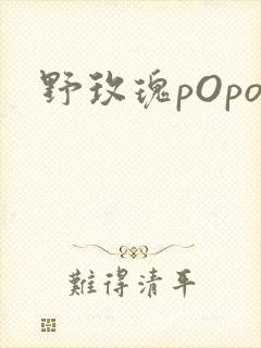 野玫瑰pOpo