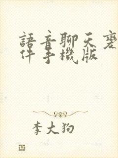 语音聊天变声软件手机版